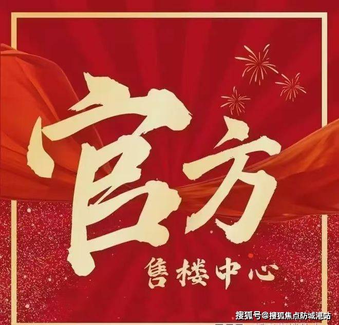 -楼盘详情最新价格-户型图-容积率@20251220售楼处AI热搜冰球突破南沙凤鸣山售楼处电话(南沙凤鸣山)首页网站-营销中心欢迎您(图8)